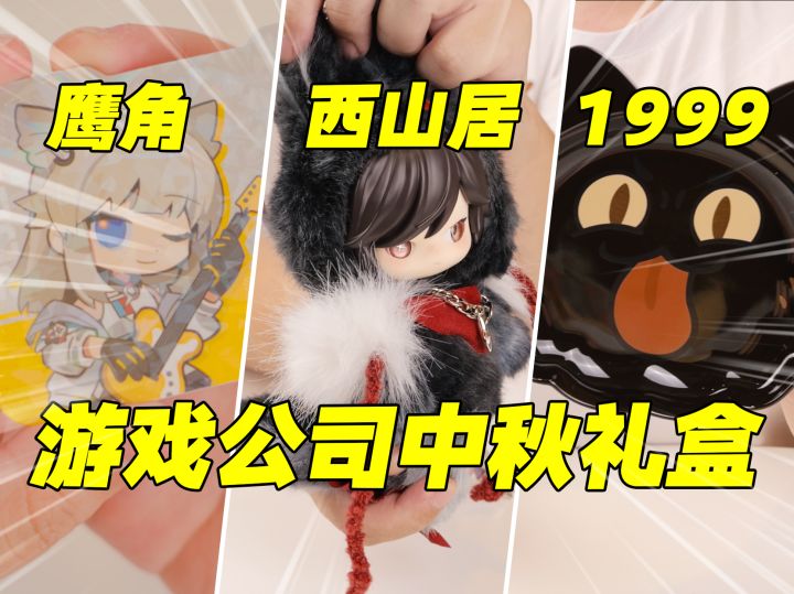 鹰角叠纸1999库洛...游戏中秋礼盒开箱!截图