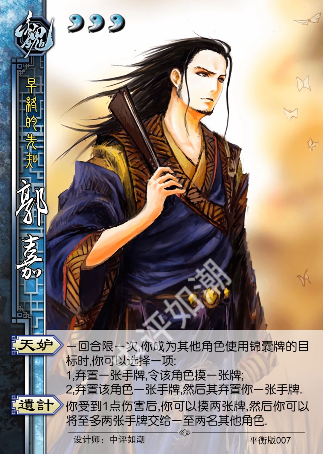 郭嘉——三国杀平衡版 1