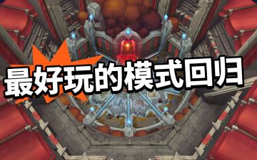 呼声太高！最好玩的模式要回归！