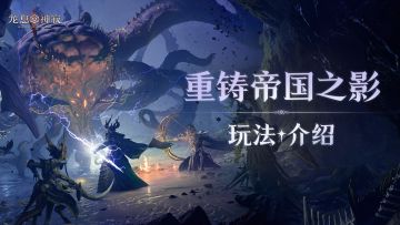 重铸帝国之影｜季中挑战活动将启