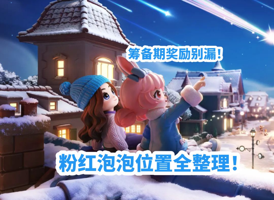 心动小镇冰雪季实测：筹备期奖励别漏！粉红泡泡位置全整理！截图