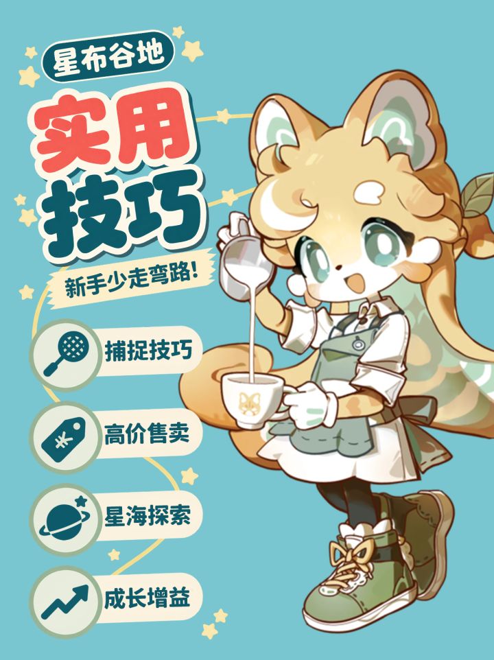 星布谷地实用技巧 新手少走弯路!截图