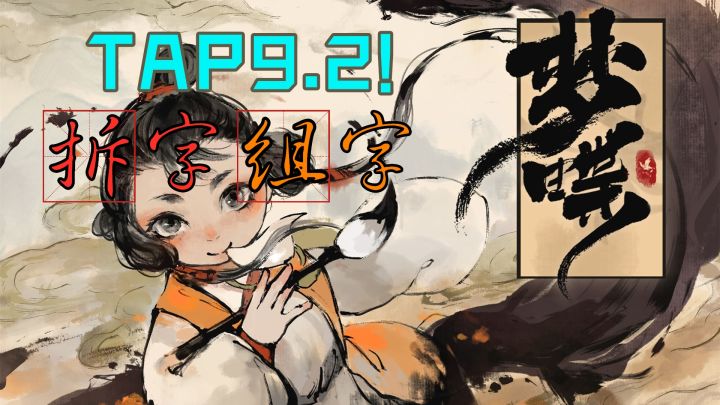 tap9.2!点物成字!古风拆组汉字解密游戏-《梦蝶》截图