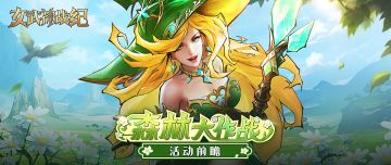 全新活动「森林大作战」即将开启！