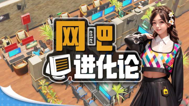 Steam《网吧进化论》宣传片截图