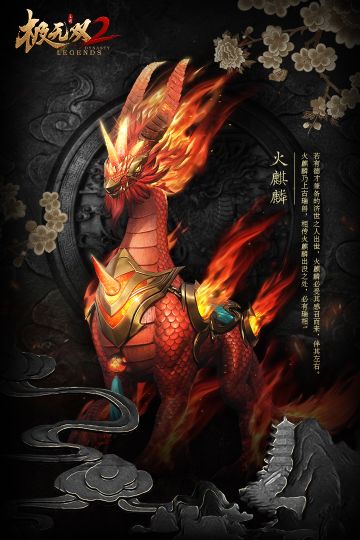 【风物志】坐骑-火麒麟
