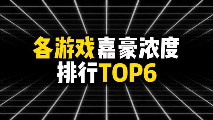各游戏嘉豪浓度排行TOP6截图