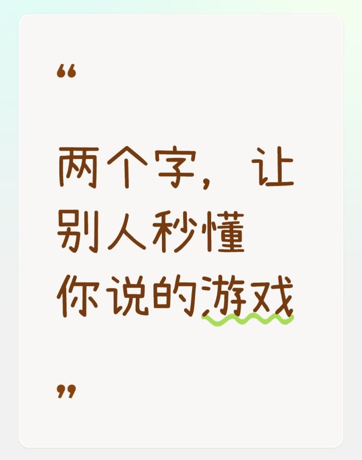 说两个字,让别人秒懂你说的游戏截图
