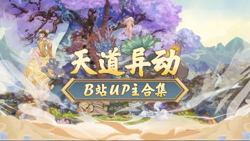 【UP主实况合集】有妹子道友在摇人！各位修士速速出击！