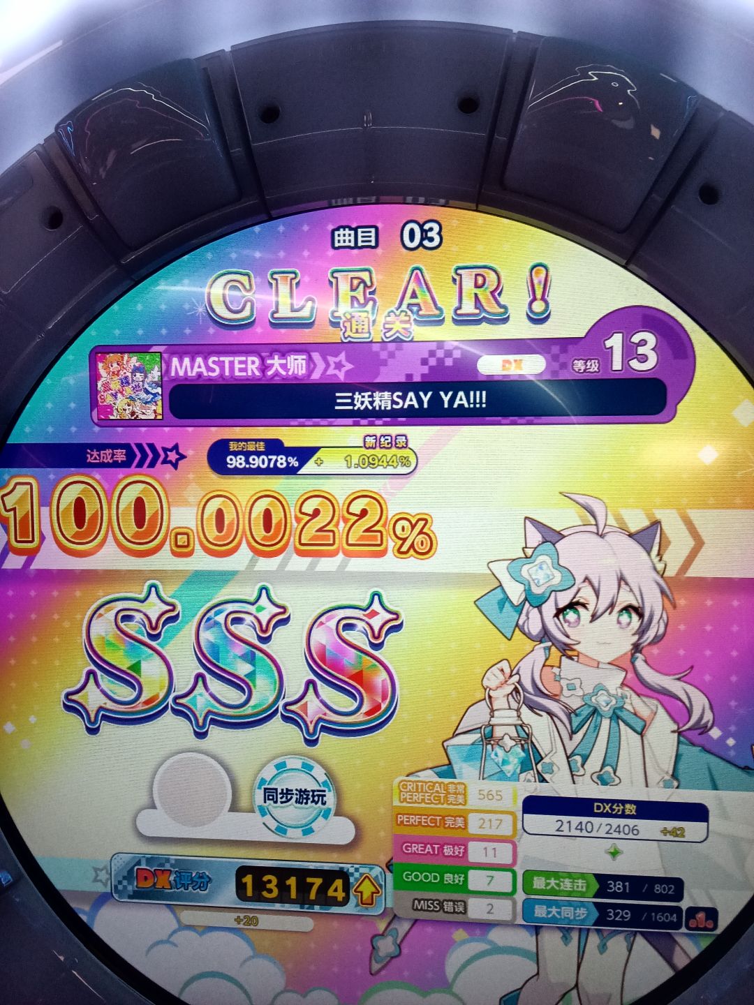 w31 舞萌DX 三妖精 紫谱 100.0022% 鸟了! 1