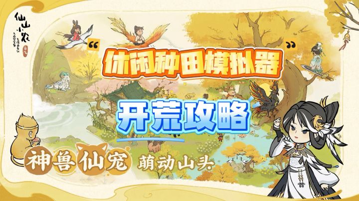 【仙山小农】新手开荒攻略截图