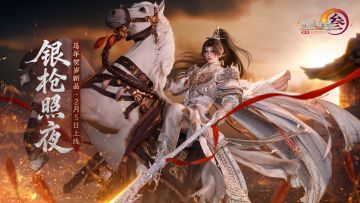 身着银甲，执长枪白马而来！剑网3春节贺岁系列外装实装展示