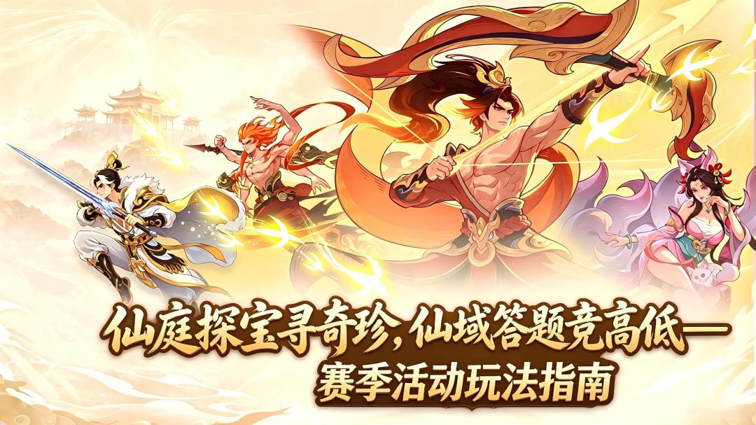 仙庭探宝寻奇珍,仙域答题竞高低——赛季活动玩法指南 1