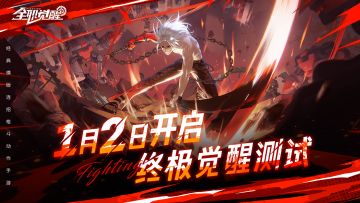 延期通知及补偿公告 |「终极觉醒」测试延期至1月2日