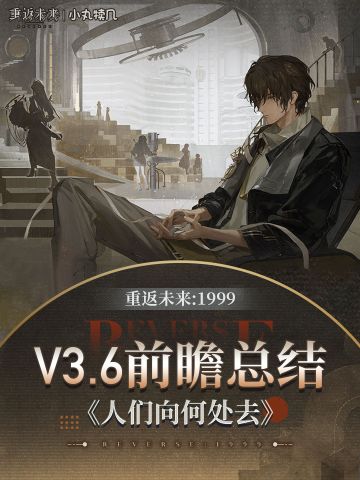 V3.6版本前瞻卡池&福利汇总丨人们向何处去