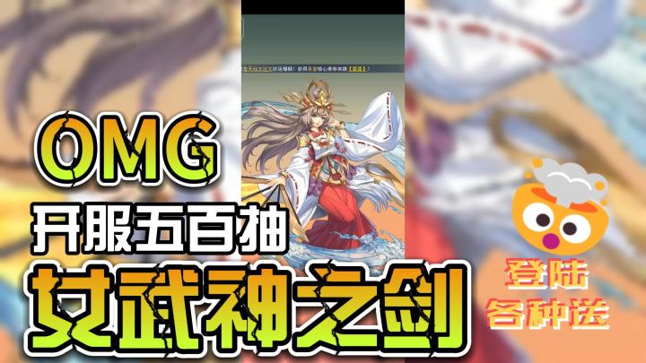 开服即送五百抽,各种福利领到手软!截图