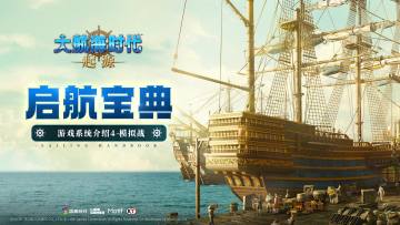 启航宝典丨游戏系统介绍4-模拟战