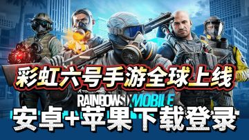 彩虹六号手游全球上线！