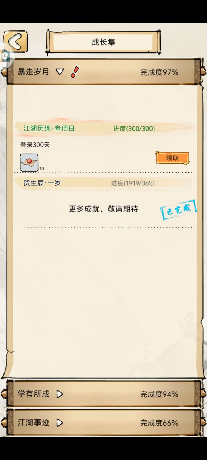 回坑三百天记录截图