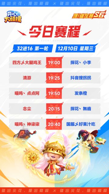【嘿！碰友赛S6】32进16晋级赛今晚开撞，谁能率先锁定16强席位？