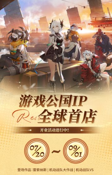 全球首店｜游戏公国IP线下店开业有🎁