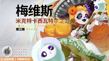 代行者档案丨梅维斯·米克特卡西瓦特尔之力 技能PV