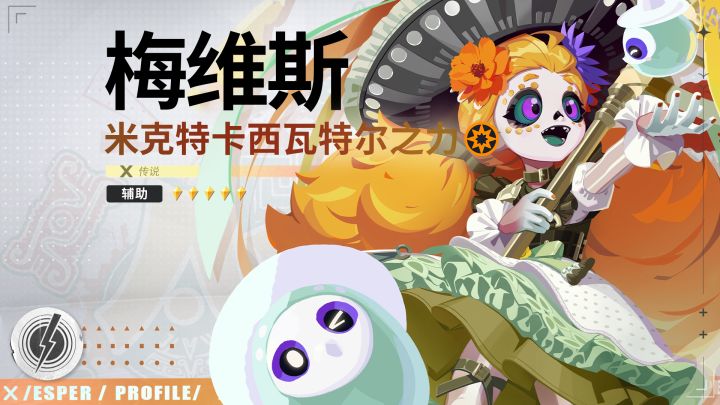 代行者档案丨梅维斯·米克特卡西瓦特尔之力 技能PV截图