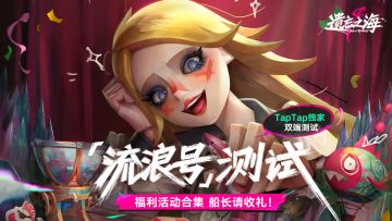 【TapTap独家】《遗忘之海》福利活动火热进行中！