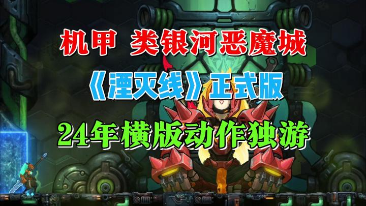 爽!这机甲打击感才够味儿!横版动作爽游《湮灭线》试玩截图