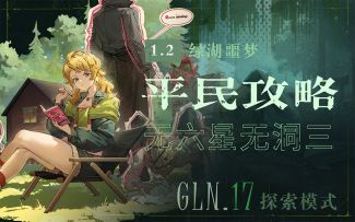 「绿湖噩梦GLN.17—探索模式低配攻略」