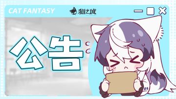 【公告】停机维护延期公告