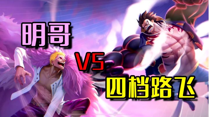 【航海王热血航线】明哥VS四档路飞!谁才是最强强者角色!截图