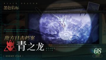 《黑色信标》※敌方目击档案■08期▁「青之龙」