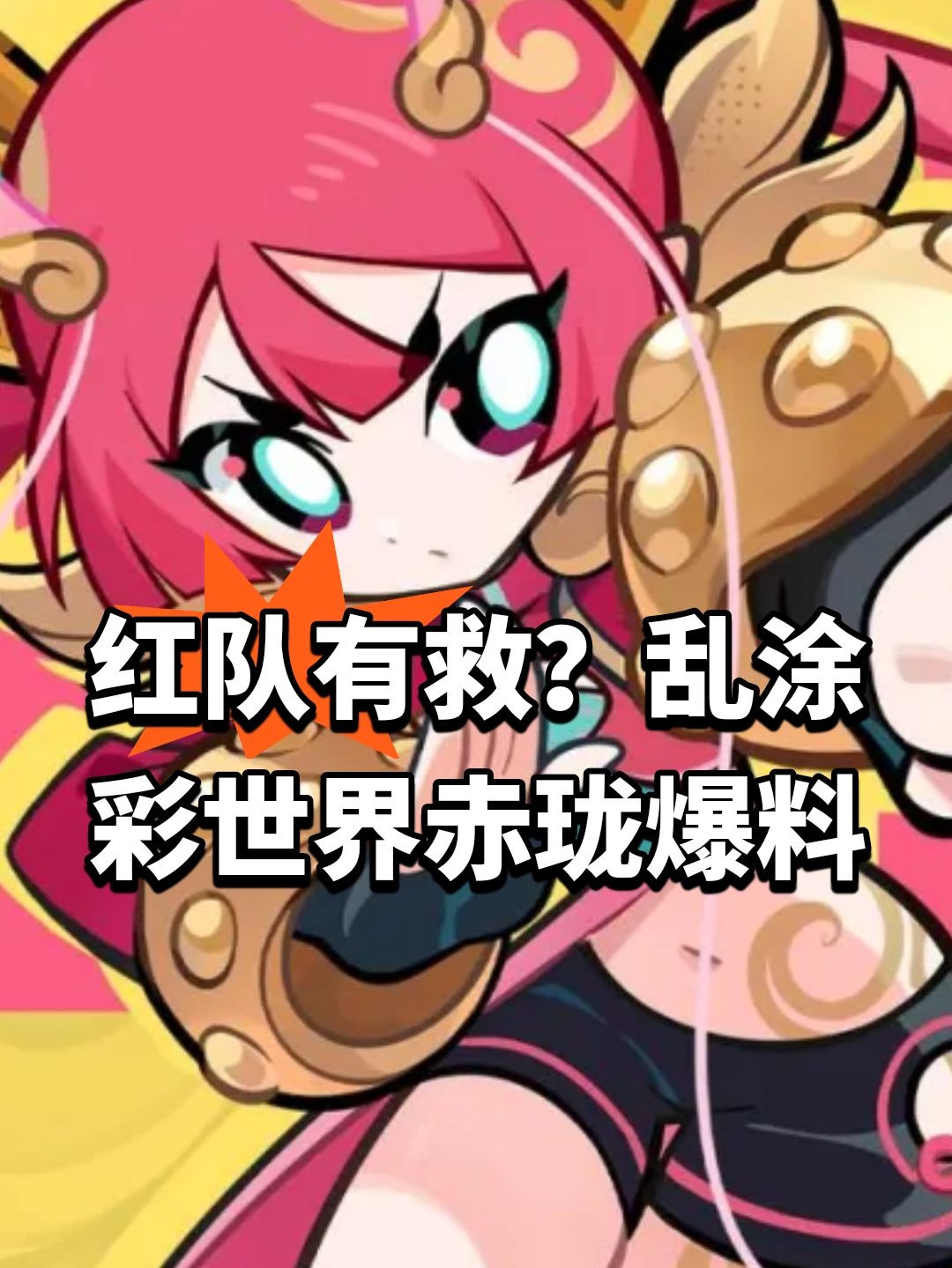 红队有救?乱涂彩世界赤珑爆料 1