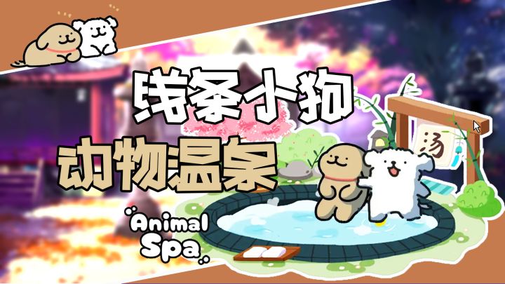 温泉馆营业啦！超级~可爱~【线条小狗：动物温泉】休闲挂机截图