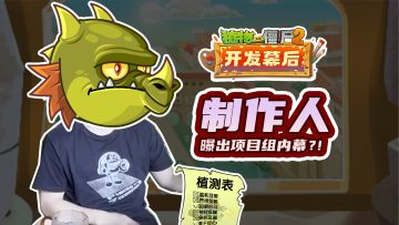 【开发幕后】项目组内幕？！-制作人专访特辑