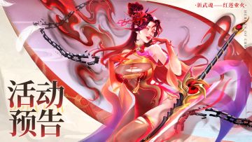 活动预告 | 全新系统「武魂」上线（内含礼包