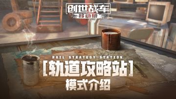 【轨道攻略战】模式介绍
