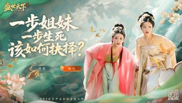 一步姐妹，一步生死，该如何抉择？