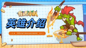 【奇遇小队 · 英雄档案 · 巨魔武士】