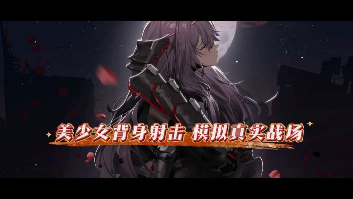 二次元美少女射击RPG手游,感受拟真战斗的乐趣截图