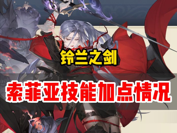 铃兰之剑索菲亚角色技能加点,提前为sp到来做准备截图
