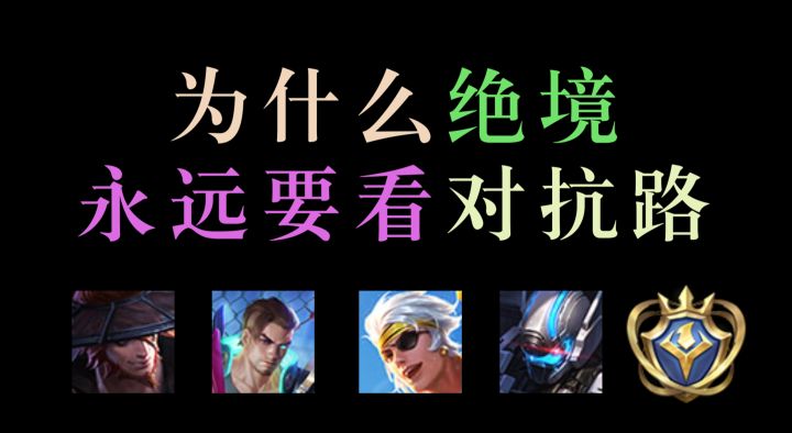 为什么绝境看对抗路?因为对抗路,就是奇迹本身!截图