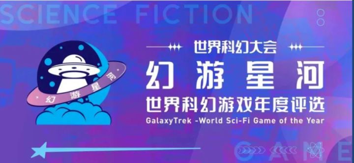 幻游星河世界科幻游戏年度评选征集令正式发布!截图