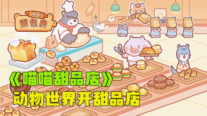 甜品店模拟器这回你当老板，温馨治愈的小动物世界。截图