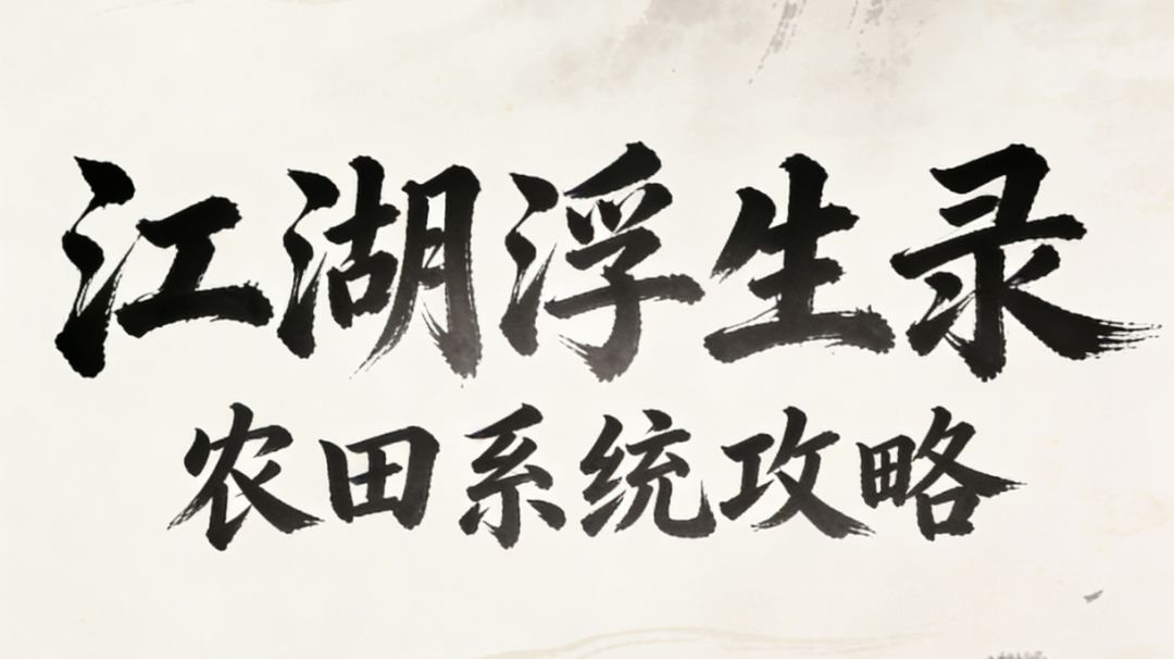 江湖浮生录 农田系统攻略截图
