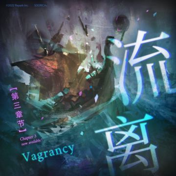 -万象物语-📣Aurora 第三章《流离》📣