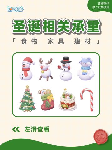 心动小镇 圣诞相关承重 食物 家具装饰 建材