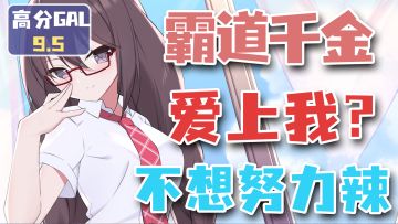 【高分GAL】白丝JK霸道富婆爱上我？丢给我一本《男德手册》？