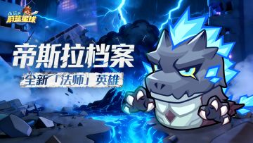 帝斯拉档案 | 大招别先选！核心词条原来是……